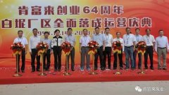 开元网页版-开元KAIYUAN(中国)举办创业64周年暨白坭厂区全面落成运营庆典