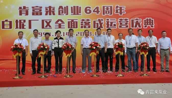 开元网页版-开元KAIYUAN(中国)举办创业64周年暨白坭厂区全面落成运营庆典