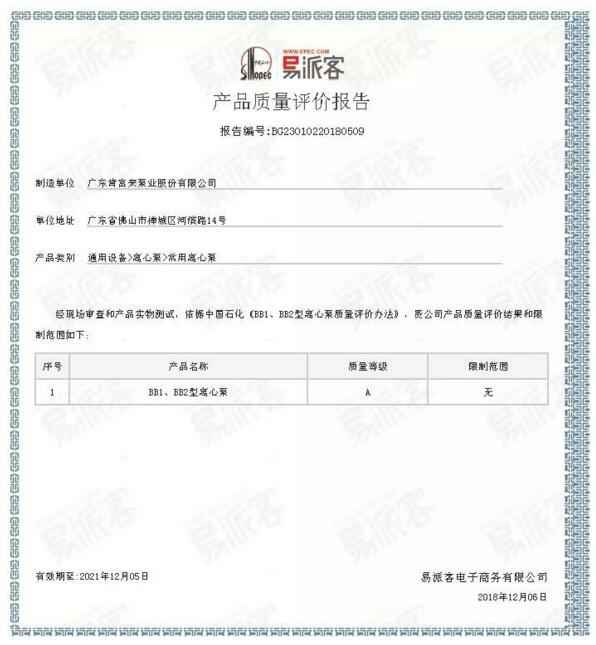 开元网页版-开元KAIYUAN(中国)BB1型离心泵A级认证