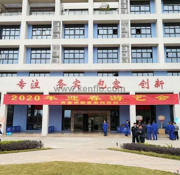开元网页版-开元KAIYUAN(中国)新春系列活动之2020年迎春游艺会