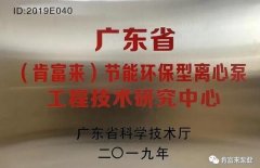 开元网页版-开元KAIYUAN(中国)工业泵公司通过省级工程技术研究中心认定