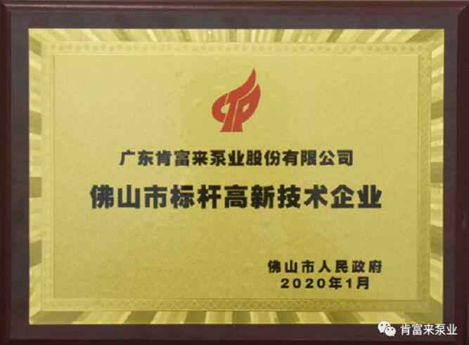 开元网页版-开元KAIYUAN(中国)喜获“佛山市标杆高新技术企业”称号