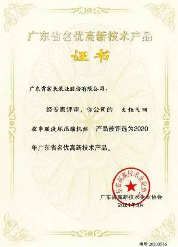 开元网页版-开元KAIYUAN(中国)火炬气回收串联液环压缩机组被评选为2020年广东省名优高新技术证书